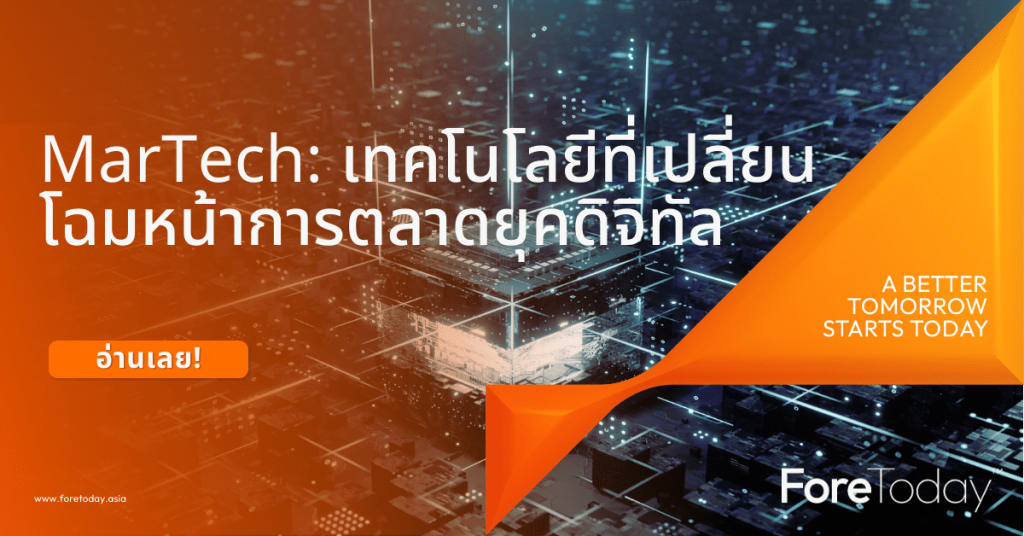 Martech คืออะไร