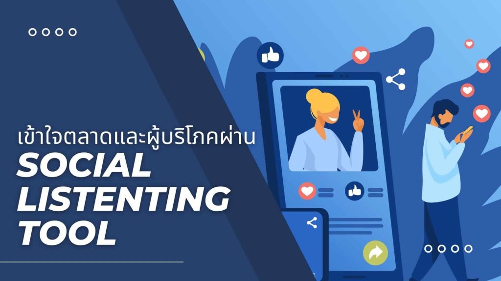 เข้าใจตลาดและผู้บริโภคผ่าน social listening tool