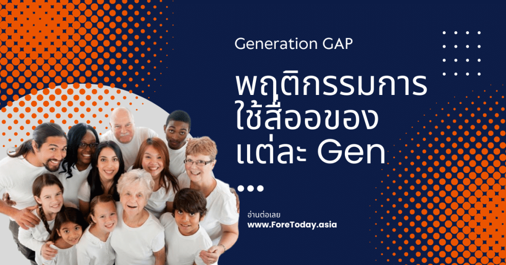 พฤติกรรมการใช้สื่ออของแต่ละ Gen