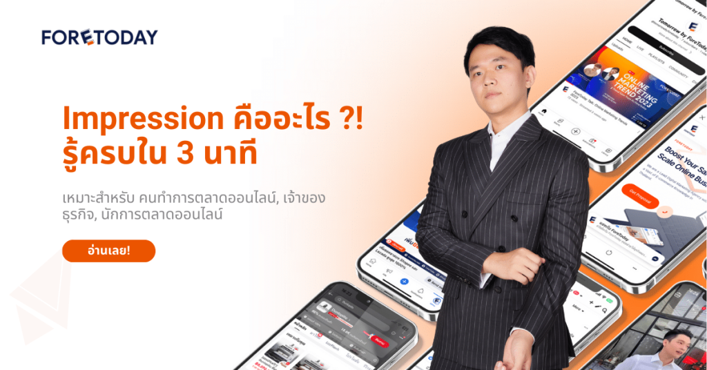 เกรินก่อนว่า ที่ Impression สำคัญในการทำการตลาดออนไลน์ เพราะ ในทุกช่องทางการตลาด Impression จะเป็นจุดที่เราใช้ในการวัดผล และเป็นหน่วยนึงที่บอกว่า Ads เราแสดงผลได้ดีหรือไม่ นอกจากนี้ Impression ยังถูกใช้คำนวนความคุมค่าด้วยการสร้างตัววัดผลที่เรียกว่า Cost per Milli (CPM) ดังนั้นเราจะมาเจาะลึกว่า Impression คืออะไร รู้ครบใน 3 นาที โดนมีหัวข้อดังนี้