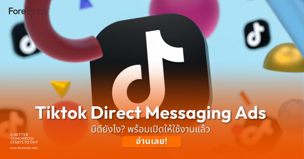 TikTok Direct Messaging Ads, วิธียิงโฆษณาในติ้กต่อก , โฆษณาทักข้อความในติ้กต่อก