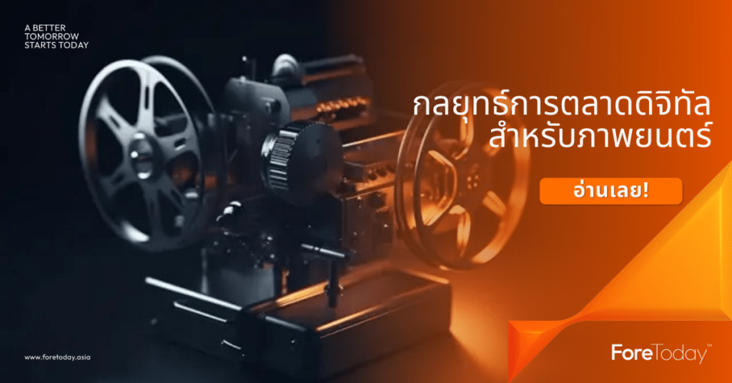 การตลาดดิจิทัลสำหรับภาพยนต์