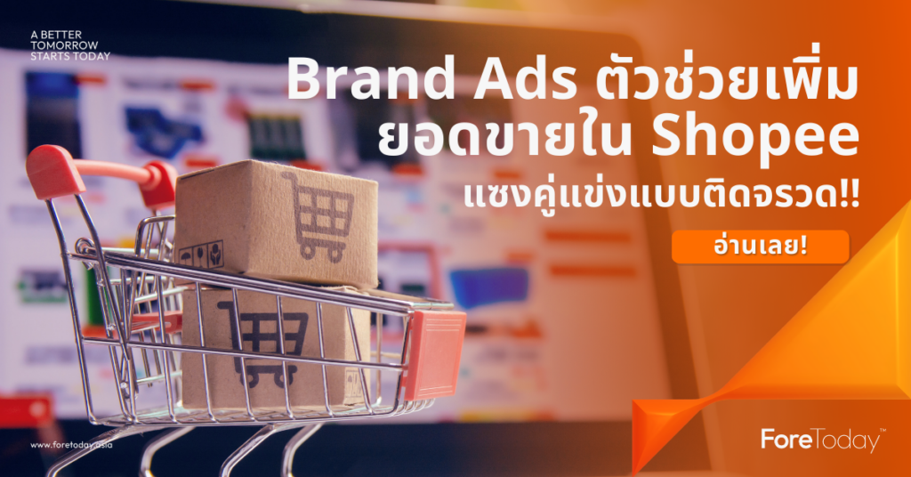 Brand Ads, Shopee Ads, ยิงแอดช้อปปี้ เพิ่มยอดขาย