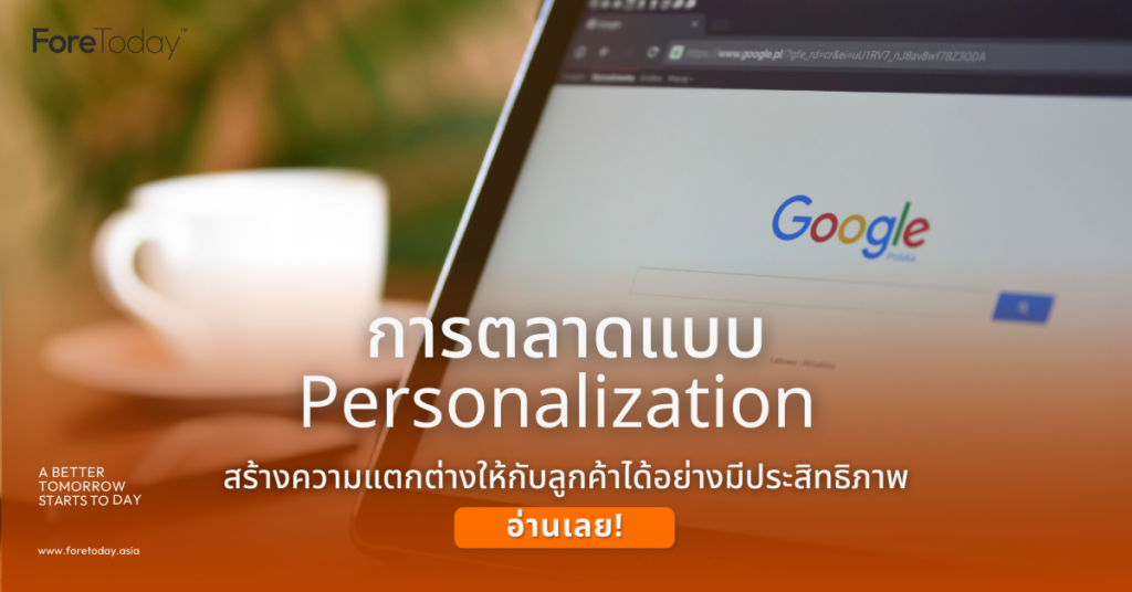 การตลาดแบบ Personalization