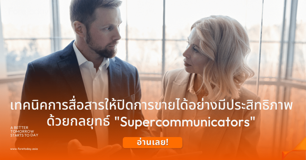 เทคนิคการสื่อสารให้ปิดการขายได้อย่างมีประสิทธิภาพ ด้วยกลยุทธ์ "Supercommunicators"