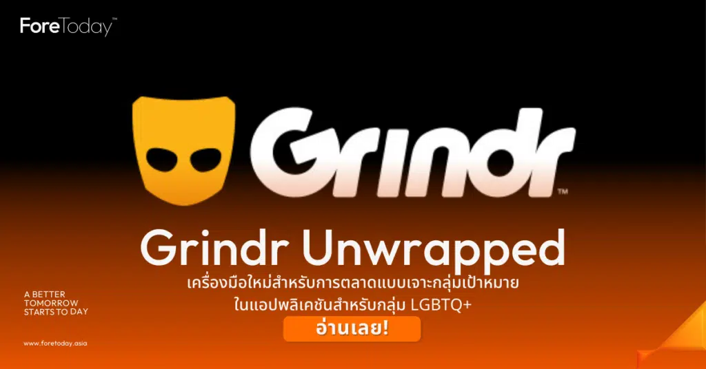 Grindr Unwrapped การตลาดเจาะกลุ่ม LGBTQ+
