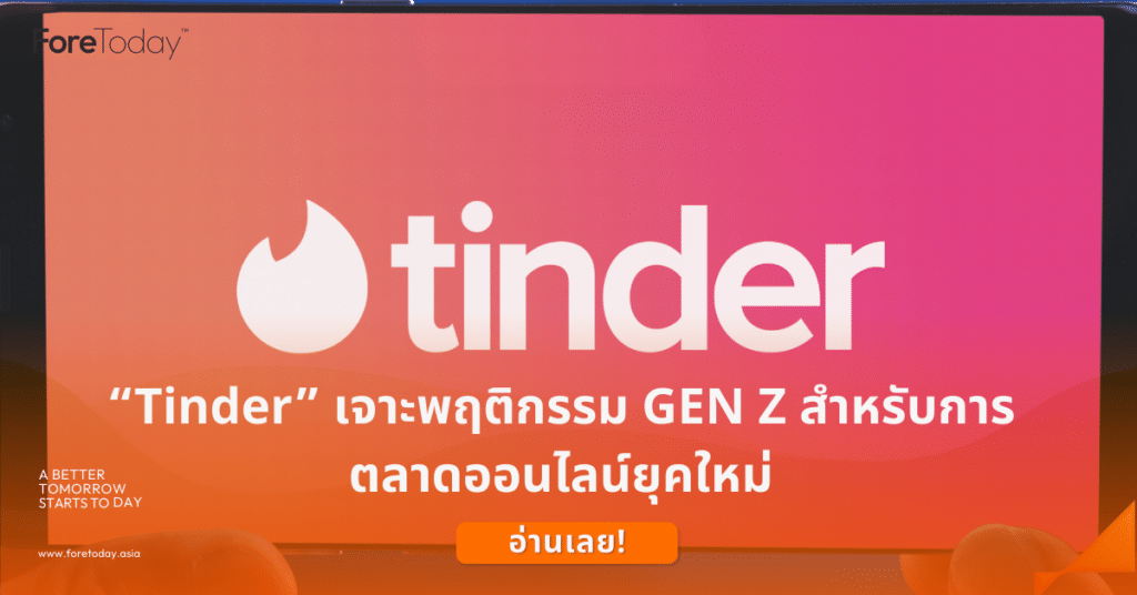 การตลาดจาก Tinder