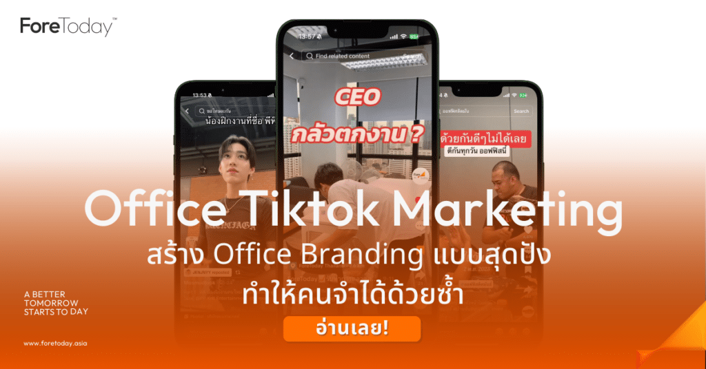 Office Tiktok Marketing สร้าง Office Branding แบบสุดปัง คนจำได้ด้วยซ้ำ