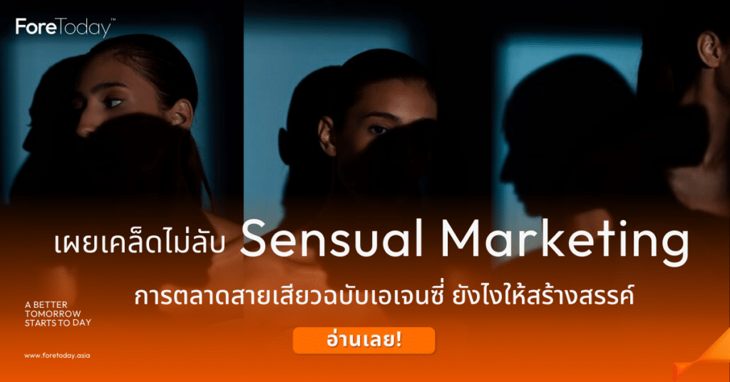 เผยเคล็ดไม่ลับ Sensual Marketing การตลาดสายเสียวฉบับเอเจนซี่ ยังไงให้สร้างสรรค์