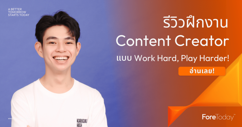 รีวิวฝึกงาน Content Creator แบบ Work Hard, Play Harder