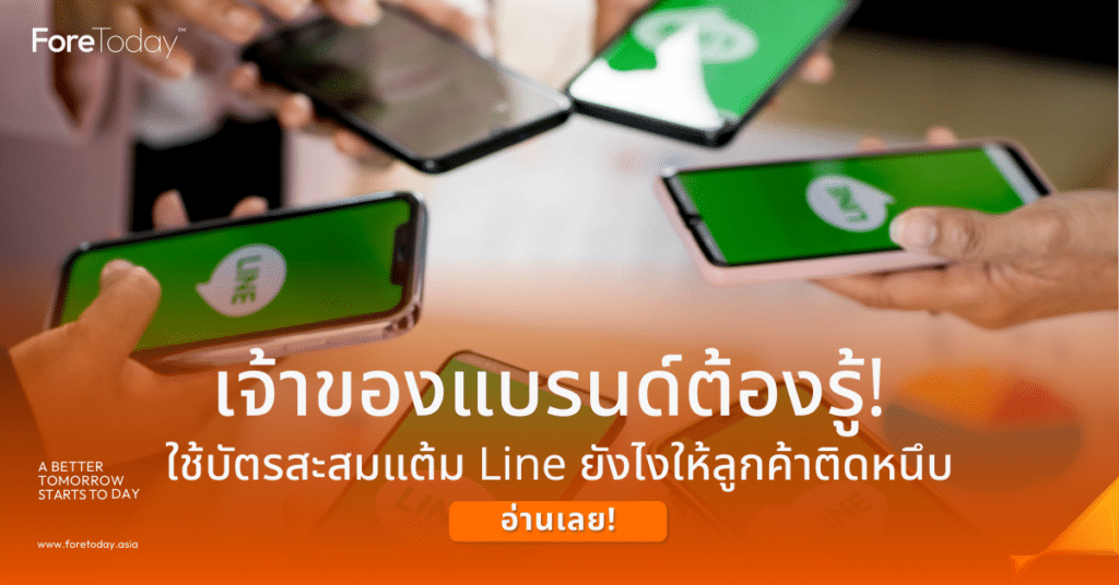 เจ้าของแบรนด์ต้องรู้! ใช้บัตรสะสมแต้ม Line ยังไงให้ลูกค้าติดหนึบ