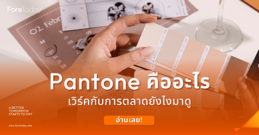 Pantone คืออะไร เวิร์คกับการตลาดยังไงมาดู