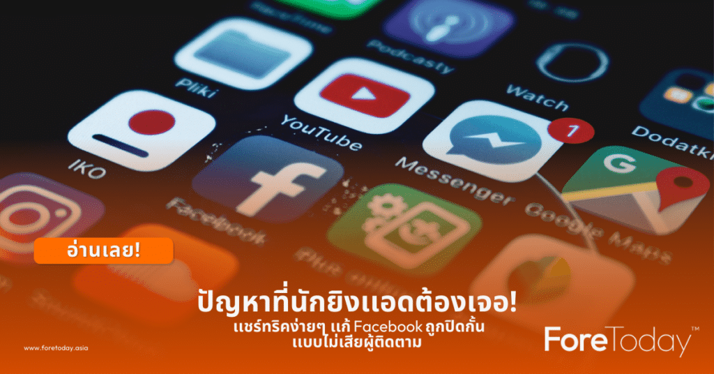 วิธี เช็ค facebook ว่า โดนปิดการ มอง เห็น หรือ ไม่