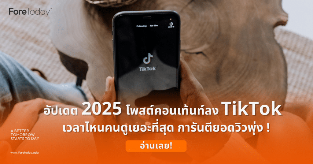 2025 TikTok โพสต์ช่วงเวลาไหนดีที่สุด