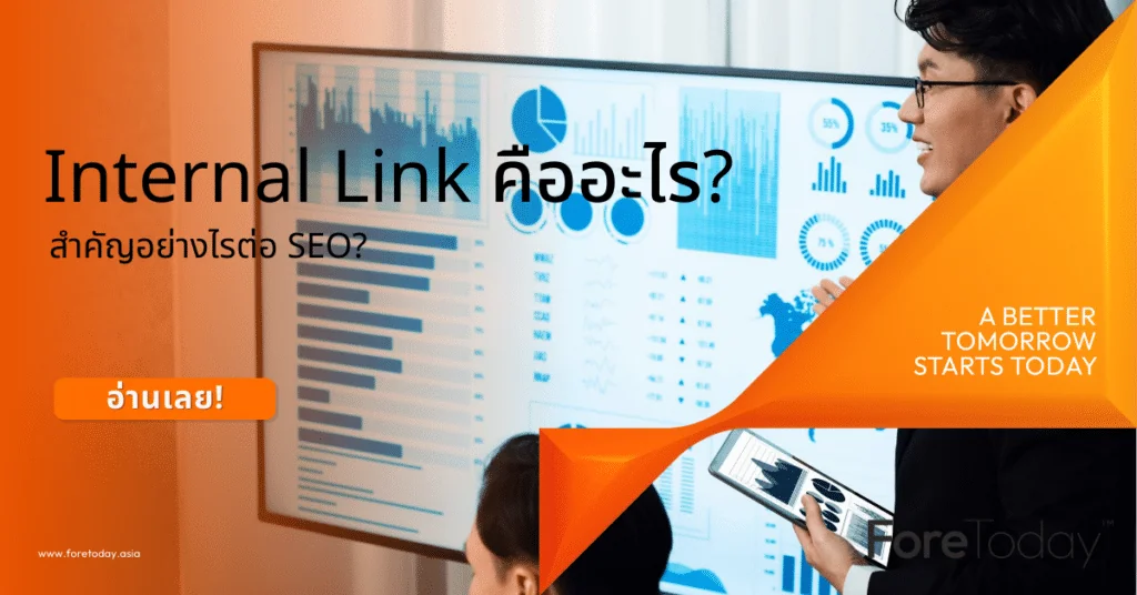 Internal Link คืออะไร