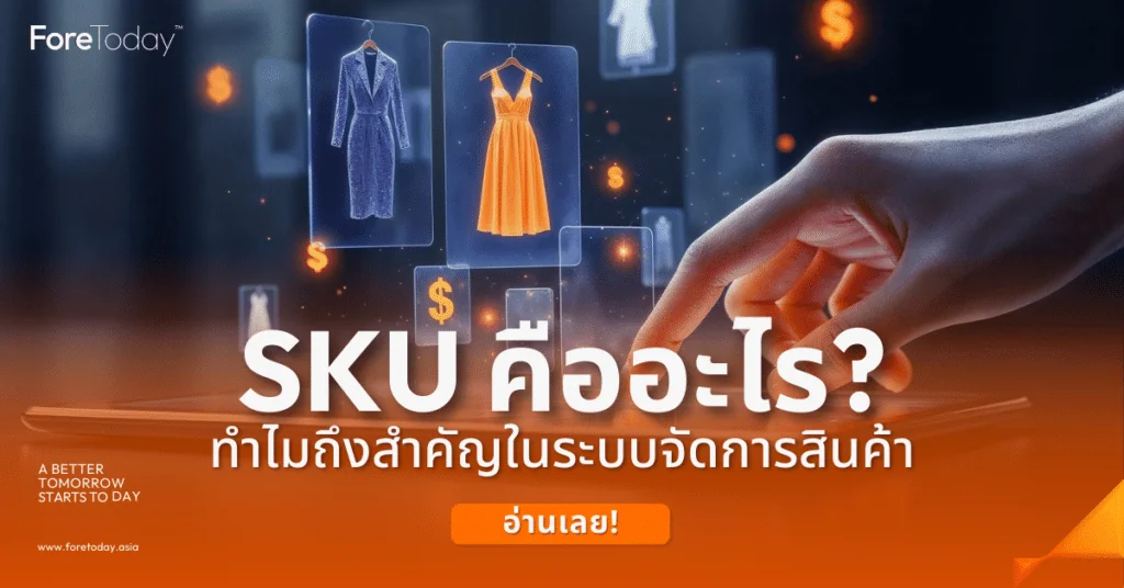 SKU คืออะไร