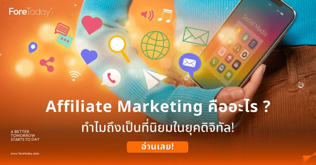 Affiliate คือ, วิธีทำ Affiliate, วิธีหาเงินออนไลน์