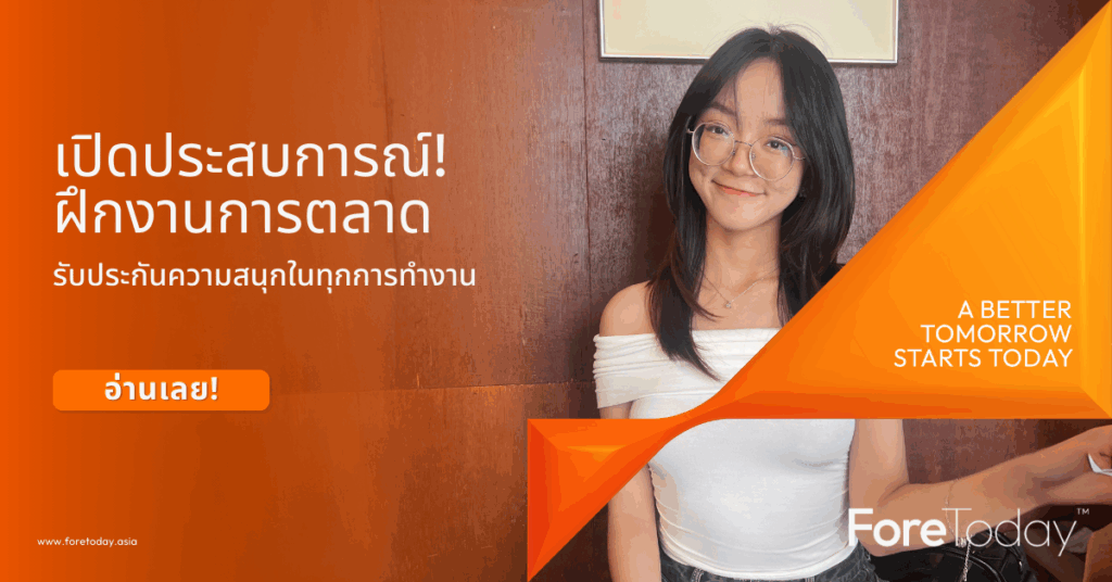 เปิดประสบการณ์! ฝึกงานการตลาดที่ ForeToday รับประกันความสนุกในทุกการทำงาน