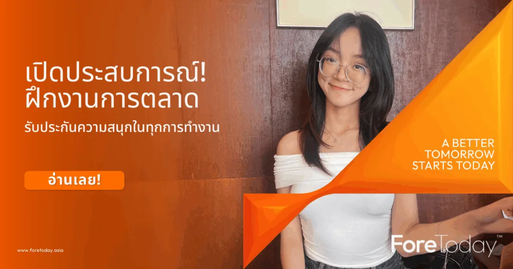 เปิดประสบการณ์! ฝึกงานการตลาดที่ ForeToday รับประกันความสนุกในทุกการทำงาน