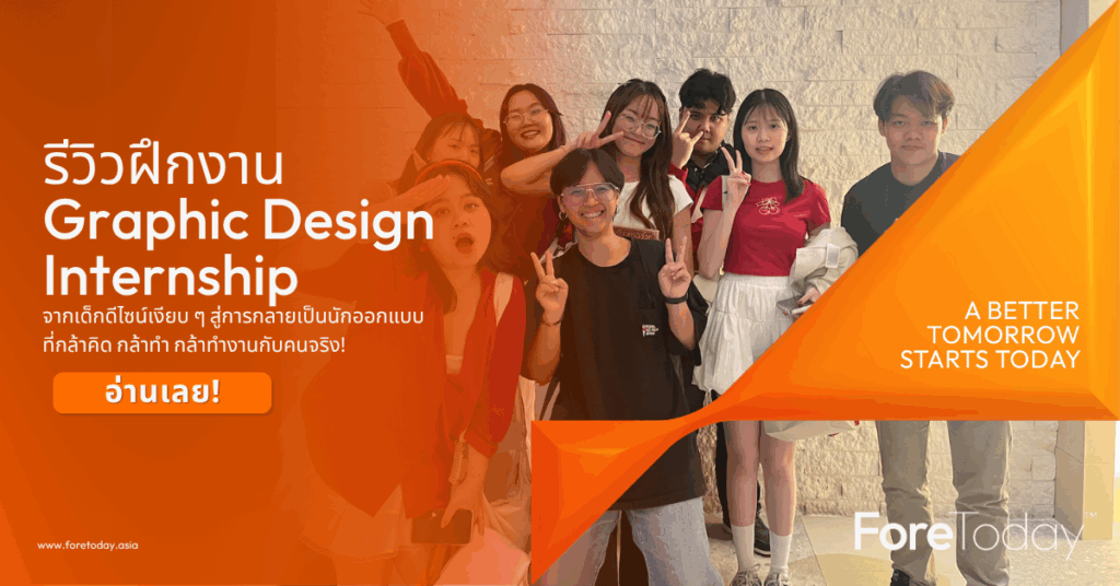 รีวิวฝึกงาน Graphic Design Intern ที่ ForeToday