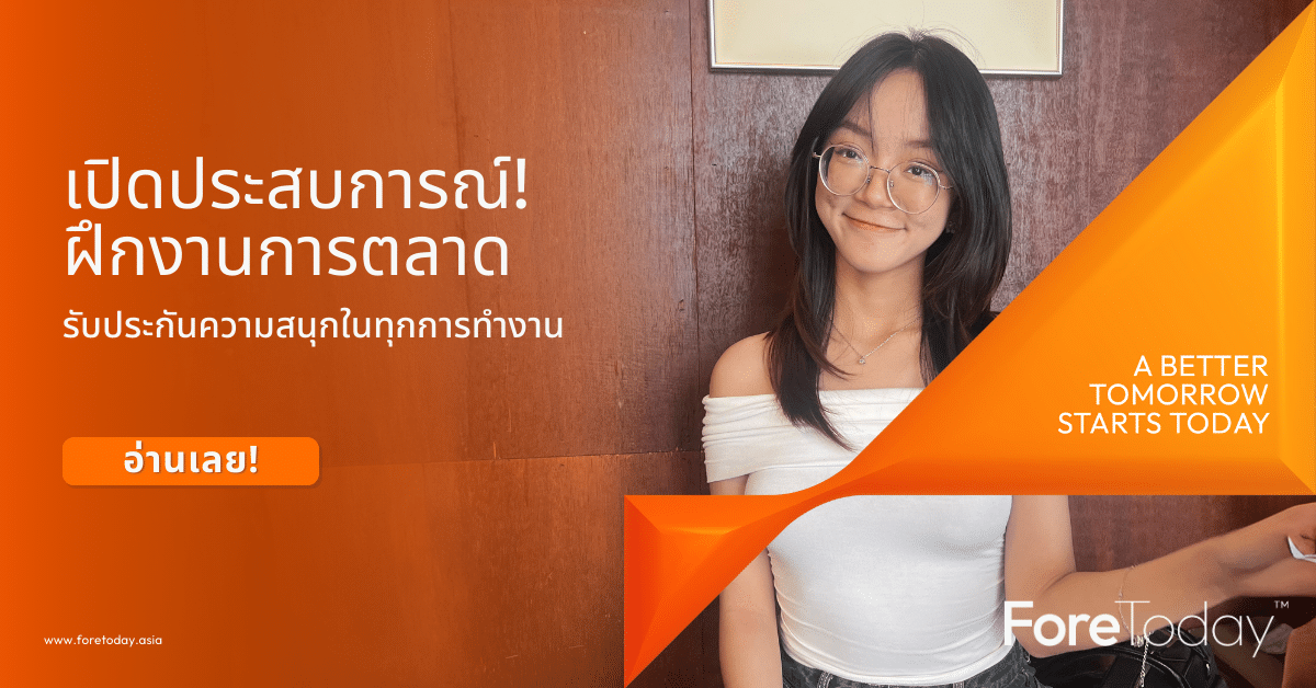 เปิดประสบการณ์! ฝึกงานการตลาดที่ ForeToday รับประกันความสนุกในทุกการทำงาน