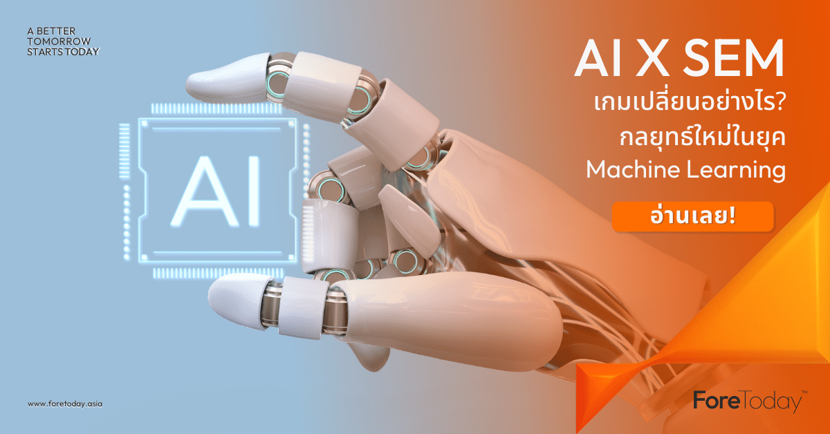 บทบาทของ AI และ Machine Learning ใน SEO