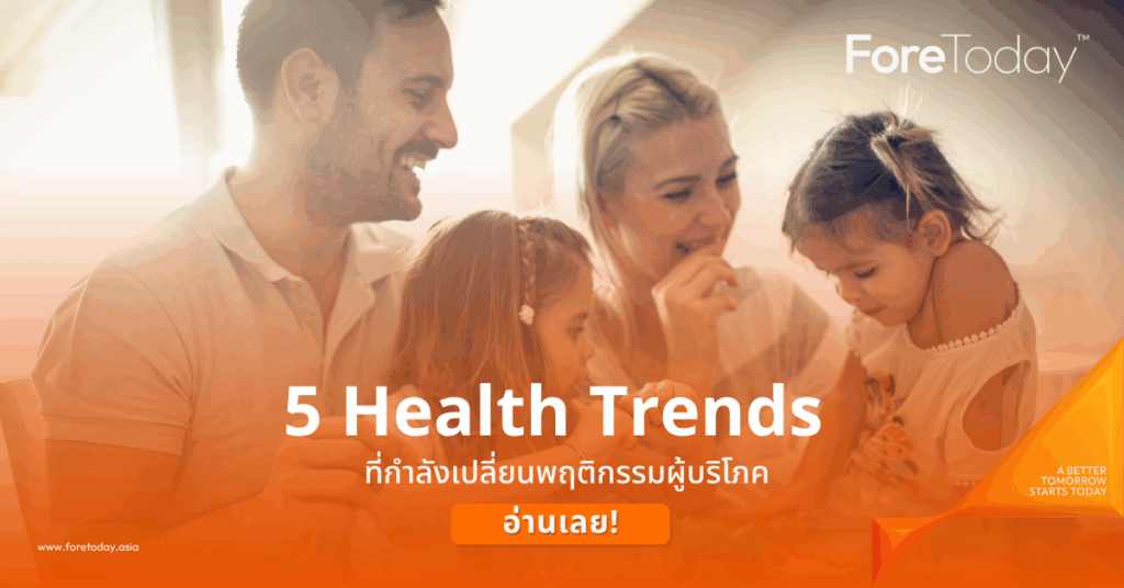 5 Health Trends ที่กำลังเปลี่ยนพฤติกรรมผู้บริโภค