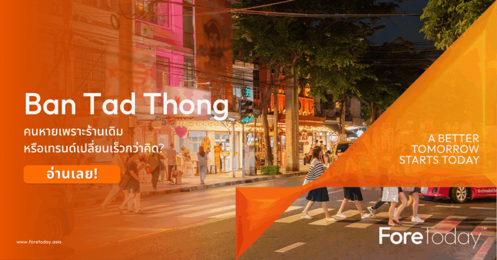 Ban Tad Thong คนหายเพราะร้านเดิม หรือเทรนด์เปลี่ยนเร็วกว่าคิด