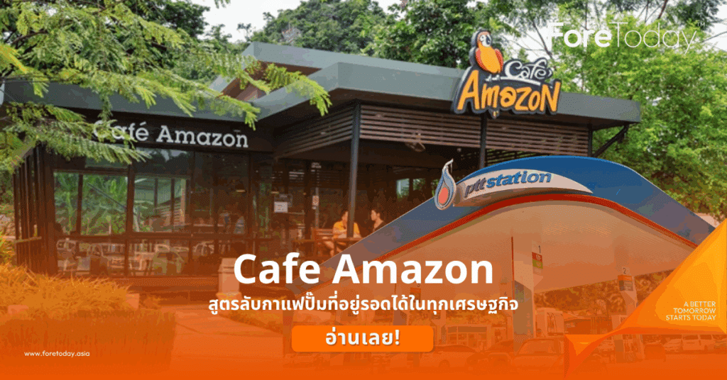 Cafe Amazon สูตรลับกาแฟปั๊มที่อยู่รอดได้ในทุกเศรษฐกิจ