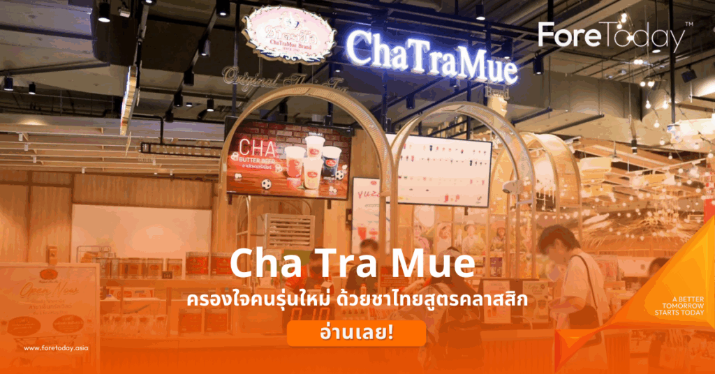 Cha Tra Mue ครองใจคนรุ่นใหม่ ด้วยชาไทยสูตรคลาสสิก