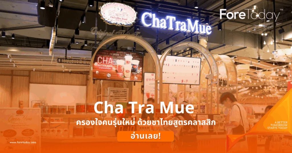 Cha Tra Mue ครองใจคนรุ่นใหม่ ด้วยชาไทยสูตรคลาสสิก