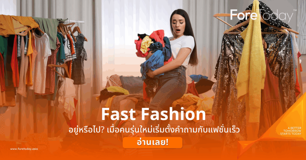 Fast-Fashion-อยู่หรือไป-เมื่อคนรุ่นใหม่เริ่มตั้งคำถามกับแฟชั่นเร็ว