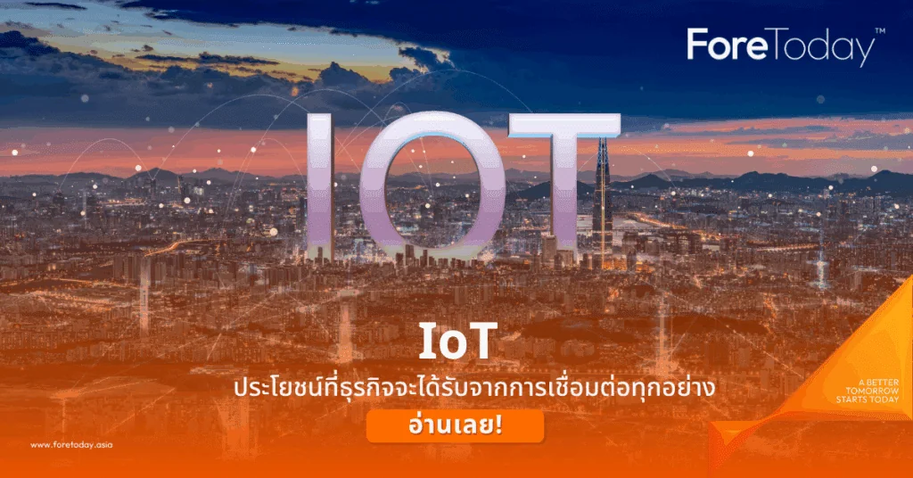 IoT-ประโยชน์ที่ธุรกิจจะได้รับจากการเชื่อมต่อทุกอย่าง