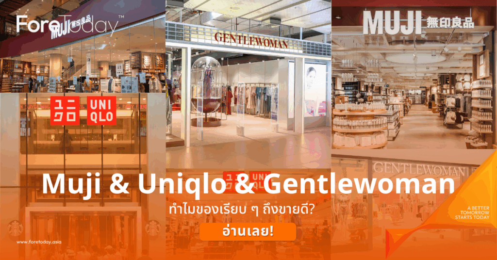 Muji, Uniqlo, Gentlewoman ทำไมของเรียบ ๆ ถึงขายดี