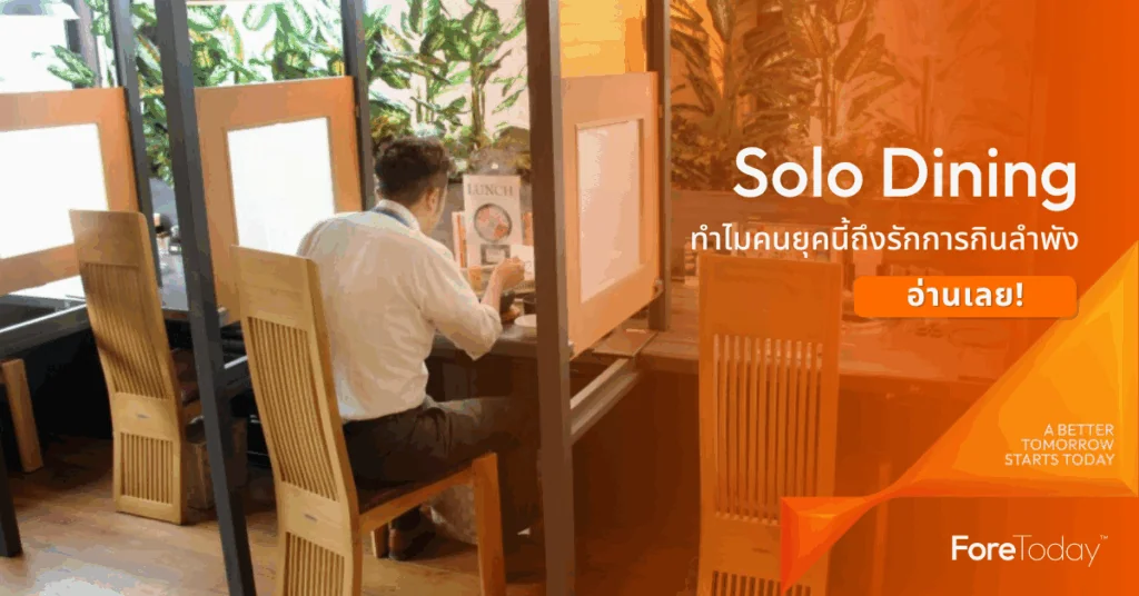 Solo Dining บูม! ทำไมคนยุคนี้ถึงรักการกินลำพัง