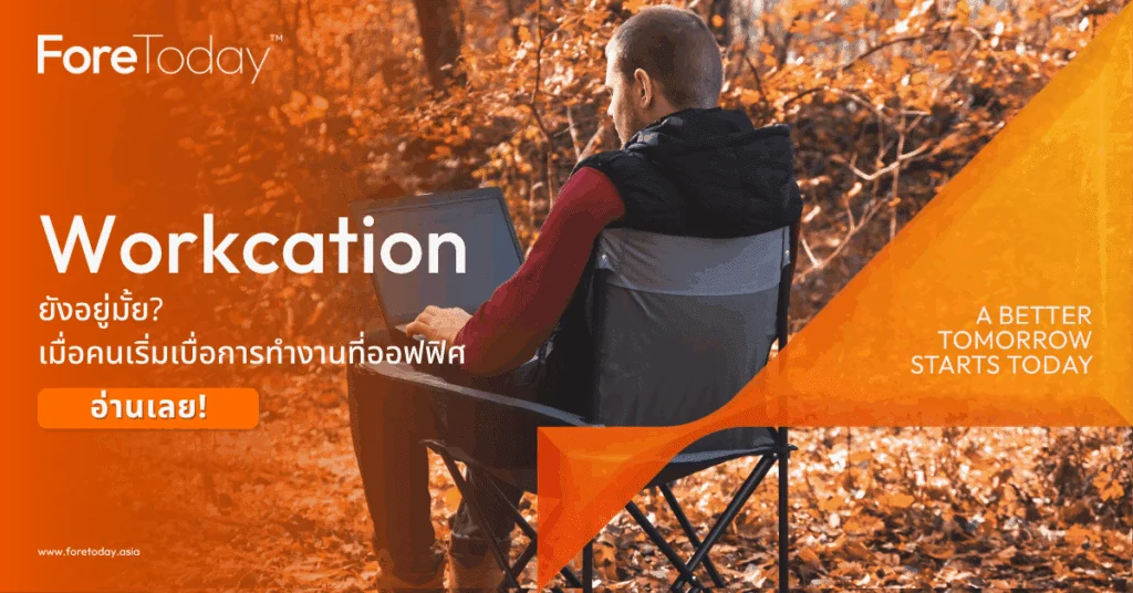 Workcation ยังอยู่มั้ย เมื่อคนเริ่มเบื่อการทำงานที่ออฟฟิศ