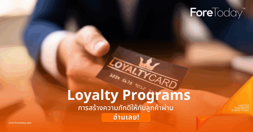 การสร้างความภักดีให้กับลูกค้าผ่าน-Loyalty-Programs