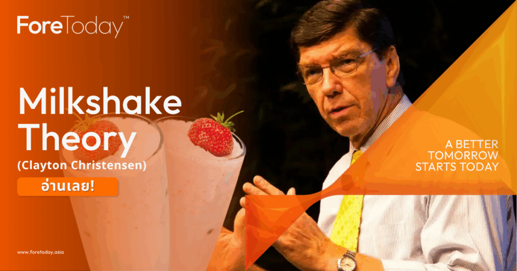 ทฤษฎีมิลค์เชค (Milkshake Theory) ของ Clayton Christensen