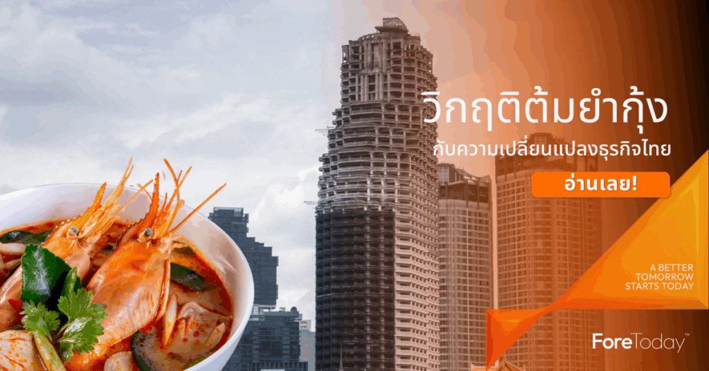 ย้อนดูวิกฤติต้มยำกุ้ง-1997-กับความเปลี่ยนแปลงธุรกิจไทย