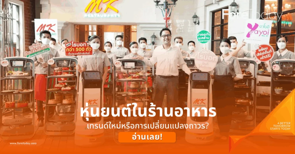 หุ่นยนต์ในร้านอาหาร เทรนด์ใหม่หรือการเปลี่ยนแปลงถาวร