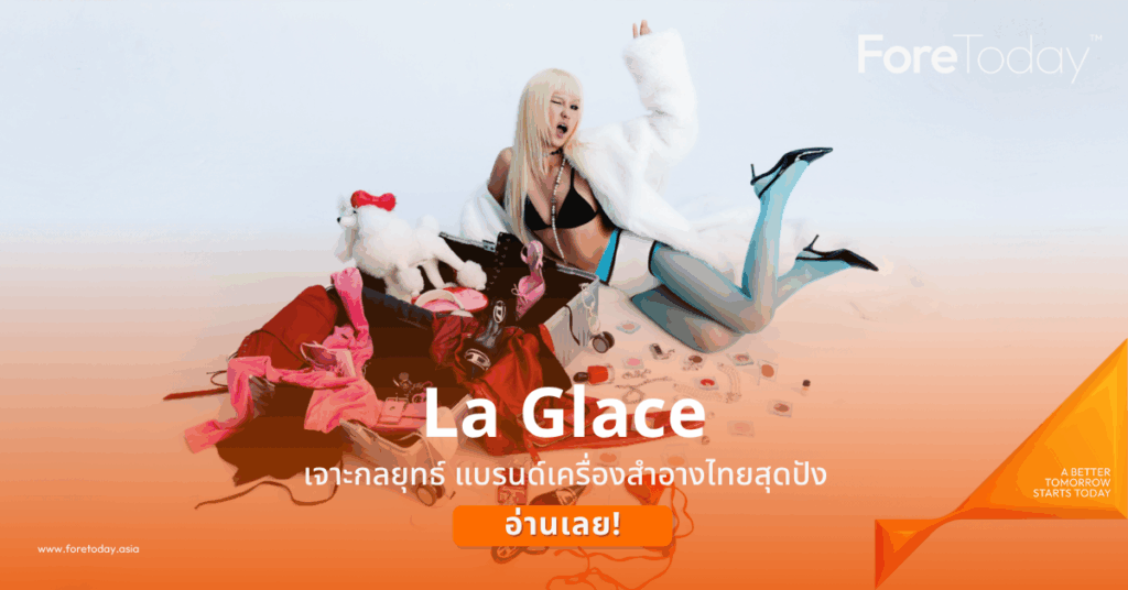 จาะกลยุทธ์ La Glace แบรนด์เครื่องสำอางไทยสุดปัง