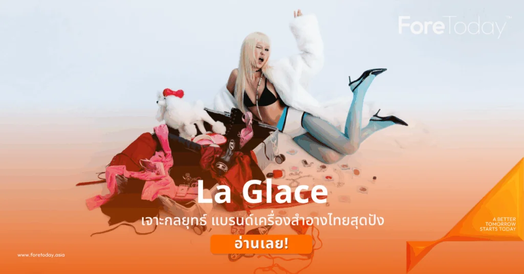 จาะกลยุทธ์ La Glace แบรนด์เครื่องสำอางไทยสุดปัง