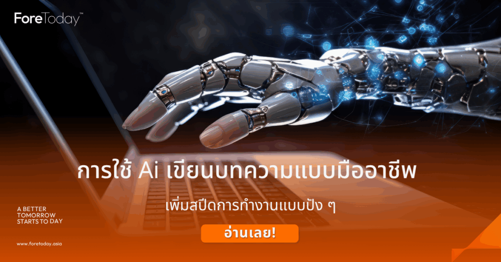 Ai เขียนบทความ