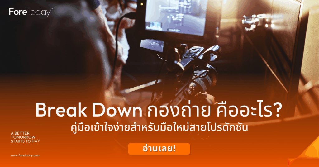Break Down กองถ่าย คืออะไร? คู่มือเข้าใจง่ายสำหรับมือใหม่สายโปรดักชัน