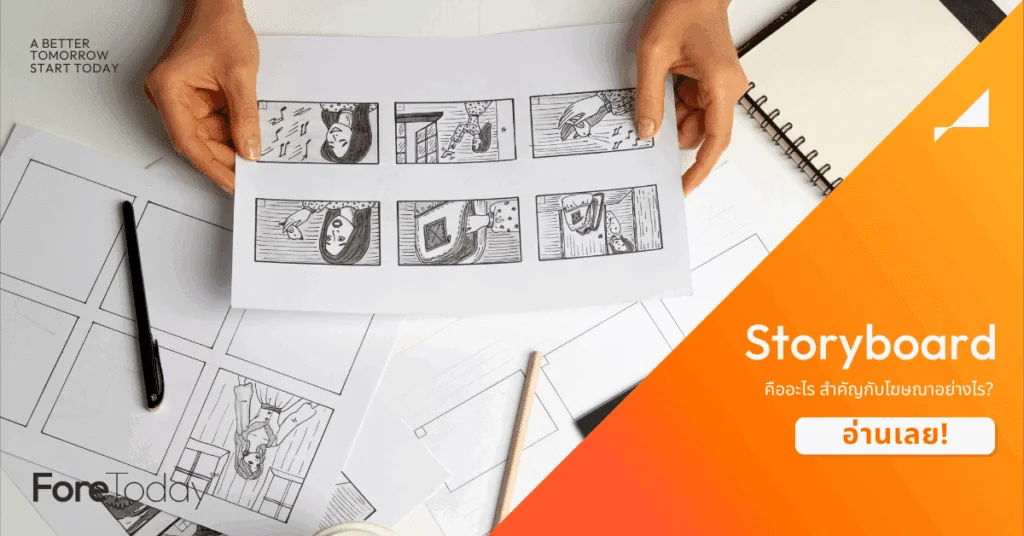 Storyboard คืออะไร สำคัญกับโฆษณาอย่างไร?