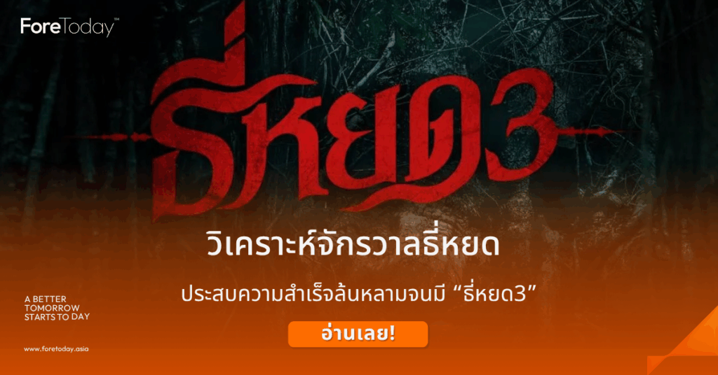 ธี่หยด 3 วิเคราะห์