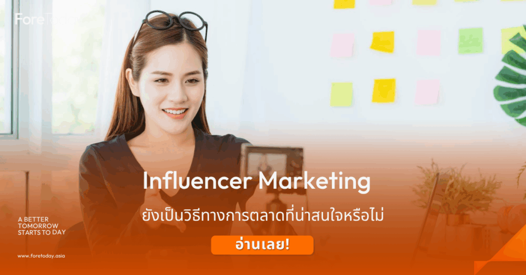influencer marketing คือ