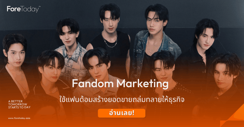 Fandom Marketing คือ
