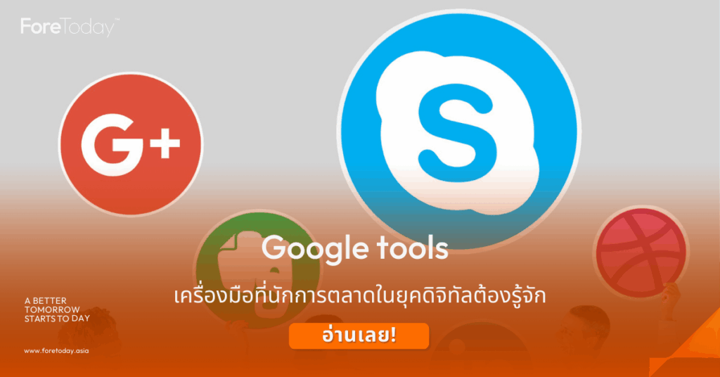 Google tools คืออะไร