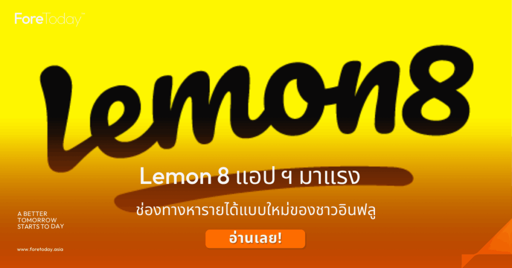 Lemon8 คือ